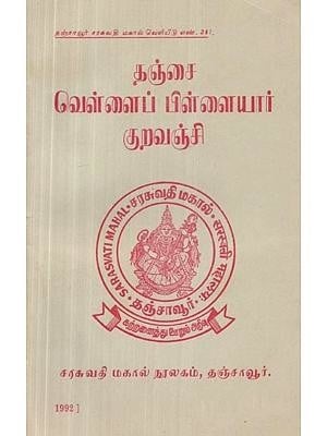 தஞ்சை வெள்ளைப் பிள்ளையார் குறவஞ்சி - Tanjore White Pillaiyar Kuravanchi (Tamil, An Old and Rare Book)