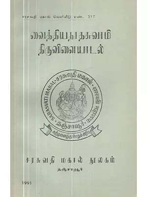 வைத்தியநாத சுவாமி திருவிளையாடல் - Vaithiyanatha Swamy Festival (Tamil, An Old and Rare Book)