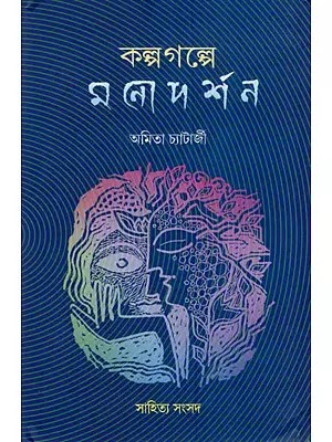 কল্পগল্পে মনোদর্শন- Kalpagalpe Monodarshan in Bengali (Philosophy of Mind Through Thought Experiments)