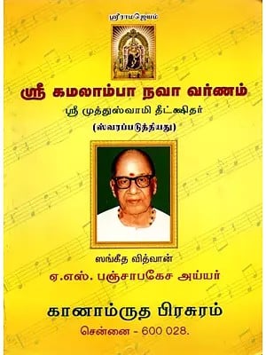 ஸ்ரீ கமலாம்பா நவா வர்ணம் - Sri Kamalamba Navavaranam- With Notations (Tamil)