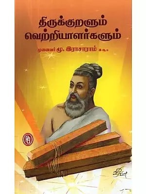 திருக்குறளும் வெற்றியாளர்களும் - Personality development in Thirukkural (Tamil)