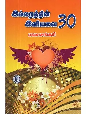 இல்லறத்தின் இனியவை 30 - Home Sweetness 30 (Tamil)