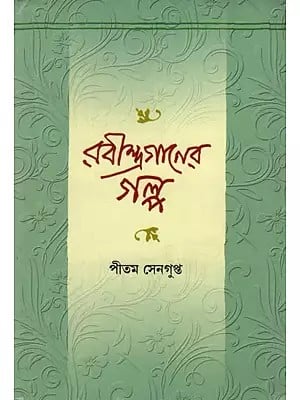 রবীন্দ্রগানের গল্প- Rabindra Ganer Galpa (Stories on Tagore's Songs)