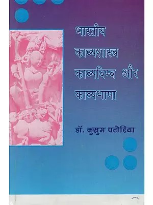 भारतीय काव्यशास्त्र काव्यबिम्ब और काव्यभाषा- Indian Poetics Imagery and Langauge