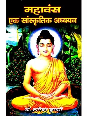 महावंस : एक सांस्कृतिक अध्ययन- Mahavansa: A Cultural Study