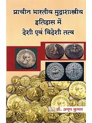 प्राचीन भारतीय मुद्राशास्त्रीय इतिहास में देशी एवं विदेशी तत्व (प्रारम्भ से छठी शताब्दी ई० तक)- Indigenous and Foreign Elements in Numismatic History of Early India (Up to 600 A.D.)