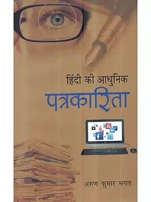 हिंदी की आधुनिक पत्रकारिता - Modern Journalism in Hindi