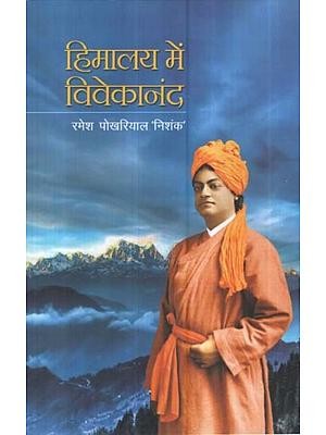 हिमालय में विवेकानंद - Vivekananda in the Himalayas