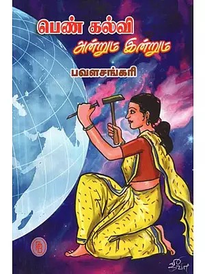 பெண் கல்வி அன்றும் இன்றும் - Female Education Then and Today (Tamil)