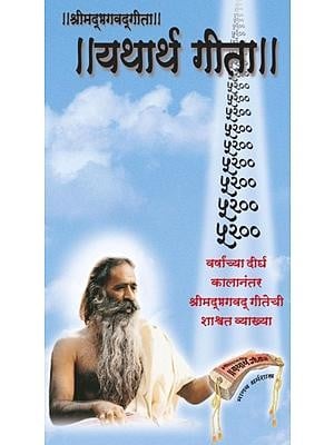 यथार्थ गीता - Yatharth Gita (Marathi)