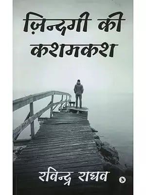 ज़िन्दगी की कशमकश- Zindagi Ki Kashmakash (Collection of Ghazals)