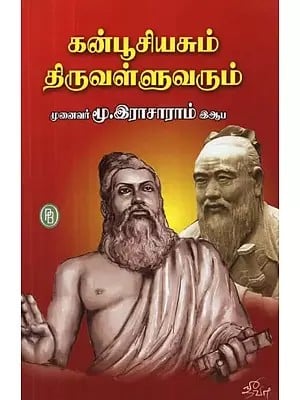 கன்பூசியசும் திருவள்ளுவரும் - Confucius and Thiruvalluvar (Tamil)