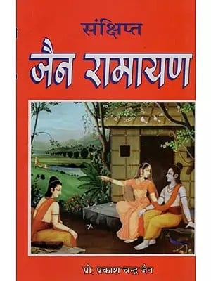 संक्षिप्त जैन रामायण- Concise Jaina Ramayana