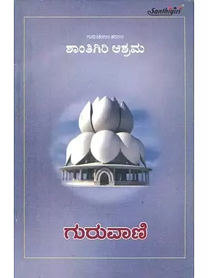 ಗುರುವಾಣಿ : ಗುರುಚರಣಂ ಶರಣಂ ಶಾಂತಿಗಿರಿ ಆಶ್ರಮ- Guru Vani : Guru Charanam Sarnam Santhigiri Ashram (Kannada)