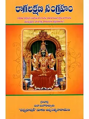 రాగలక్షణ సంగ్రహం- Raga Lakshana Sangraham (Telugu)