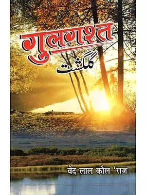 गुलगश्त- Gulgasht (Collection of Ghazals)