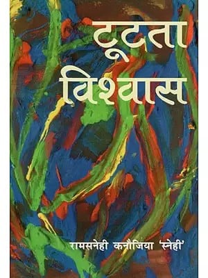 टूटता विश्वास (मुक्तक संग्रह)- Breaking Faith (Muktak Collection)