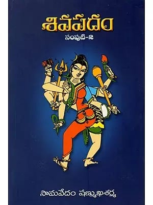 శివపదం (సంపుటి 2)- Sivapadam in Telugu (Vol-II)