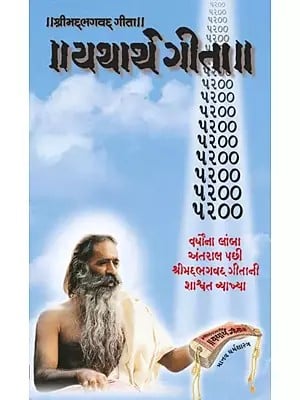 યથાર્થ ગીતા -Yatharth Gita (Gujarati)