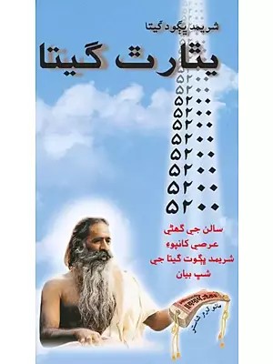 يٿارٿ گيتا - Yatharth Gita (Sindhi)