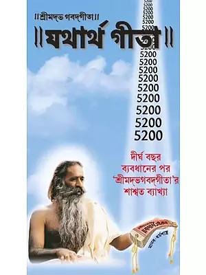 যথর্থ গীতা - Yatharth Gita (Bengali)