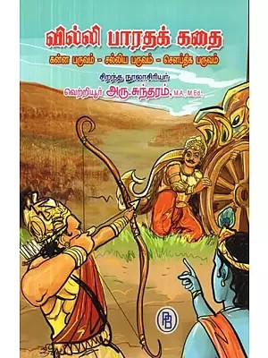 வில்லி பாரதக் கதை கன்ன பருவம் சல்லிய பருவம் சௌப்திக பருவம் : ஐந்தாம் பாகம் - Villie Bharat Story Kanna Paruvam Sallya Paruvam Sauptika Paruvam: Part - 5 (Tamil)