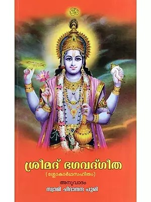 ശ്രീമദ് ഭഗവദ്ഗീത (ശ്ലോകാർഥസഹിതം)- Srimad Bhagavad Gita With Verse Meaning (Malayalam)