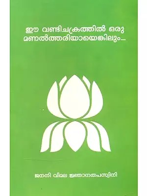 ഈ വണ്ടിചക്രത്തിൽ ഒരു മണൽത്തരിയായെങ്കിലും- At Least a Speck of Sand on this Wheel (Malayalam)