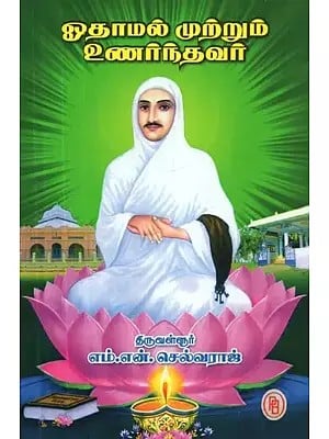 ஓதாமல் முற்றும் உணர்ந்தவர் - Who is Utterly Conscious Without Reading (Tamil)