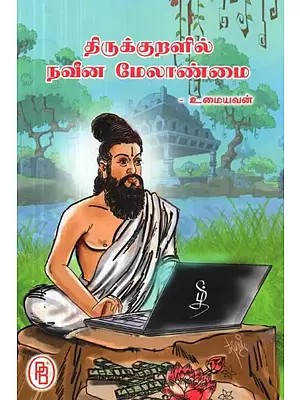 திருக்குறளில் நவீன மேலாண்மை - Modern Management in Thirukkural (Tamil)