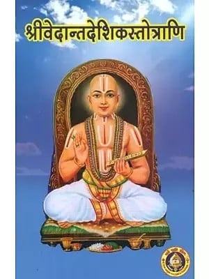 श्रीवेदान्तदेशिकस्तोत्राणि- Shri Vedanta Deshika Stotrani