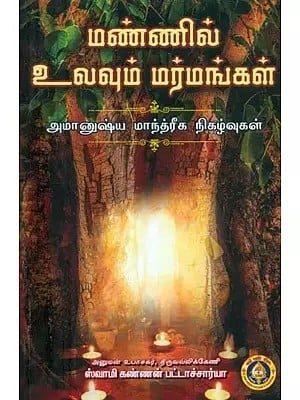 மண் ணில் உலவும் மர்மங்கள் : அமானுஷ்ய மாந்த்ரீக நிகழ்வுகள்- Mannil Ulavum Marmmangal : Occult Magical Events (Tamil)