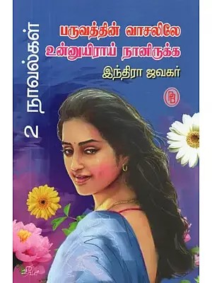 பருவத்தின் வாசலிலே உன்னுயிராய் நானிருக்க - I Want You to be on the Threshold of the Season (2 Complete Novel, Tamil)