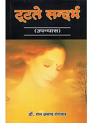 टूटते सन्दर्भ (उपन्यास)- Tootate Sandarbh (Novel)