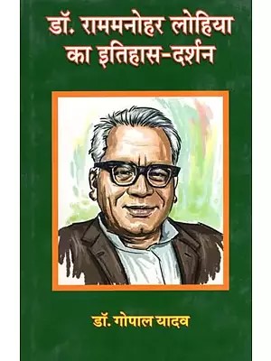 डॉ. राममनोहर लोहिया का इतिहास दर्शन- Dr. Ram Manohar Lohia's History Philosophy