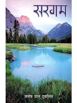 सरगम (कविता संग्रह)- Sargam (Poems Collection)