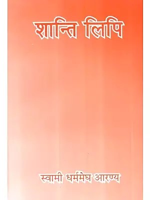 शान्ति लिपि - Shanti Lipi