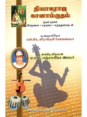 தியாகராஜ கானாம்ருதம் - Sri Thyagaraja Ganamrutham: Part-1  (Tamil)