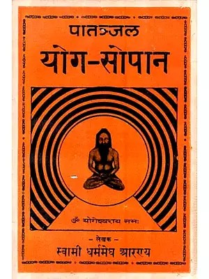 पातञ्जल योग-सोपान - Patanjal Yoga-Sopan(An Old and Rare Book)