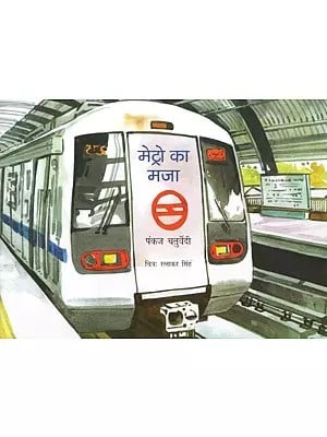 मेट्रो का मजा- Fun of Metro