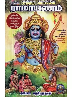 ஸ்ரீமத் சுந்தர வால்மீகி ராமாயணம் - Srimad Sundara Valmiki Ramayanam (Tamil)