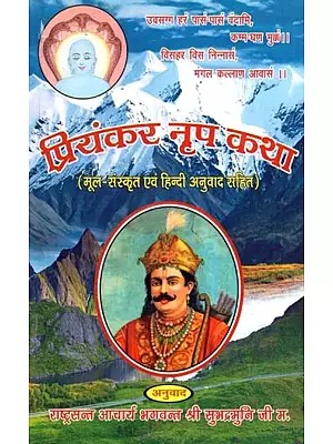 प्रियंकर नृप कथा (मूल-संस्कृत एवं हिन्दी अनुवाद सहित)- Priyankar Nripa Katha (Original-Sanskrit and Hindi Translation)