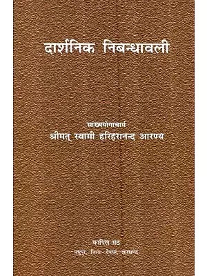 दार्शनिक निबन्धावली - Philosophical Essay