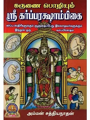 கருணை பொழியும் ஸ்ரீ கர்ப்பரக்ஷாம்பிகை - Sri Garbarakshambigai : Karunai Pozhiyum (Tamil)