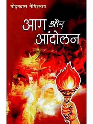 आग और आंदोलन - Fire and Revolution (Collection of Hindi Poems)