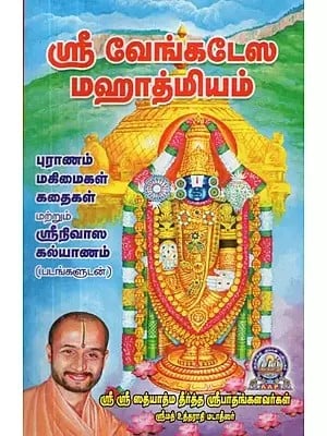 ஸ்ரீ வேங்கடேஸ் மஹாத்மியம் - Sri Venkatesa Mahatmiyam (Tamil)