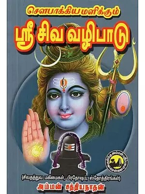 சௌபாக்யமளிக்கும் ஸ்ரீ சிவ வழிபாடு - Worship of the Auspicious Lord Shiva (Tamil)