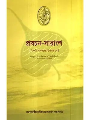 প্রবচন-সারাংশ - Pravachan Saransh (Bengali)