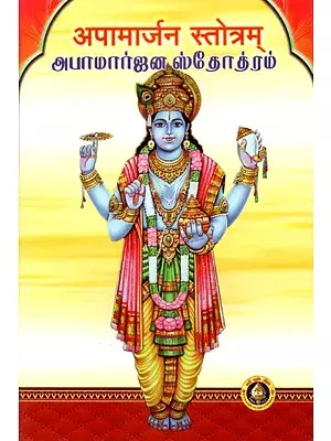 அபாமார்ஜந ஸ்தோத்ரம் (ப்ரயோக''விதி - மூலமந்த்ர ஸஹிதம்) - Apamarjana Stotram (Prayogvidhi - Moolmantra Sahitam)