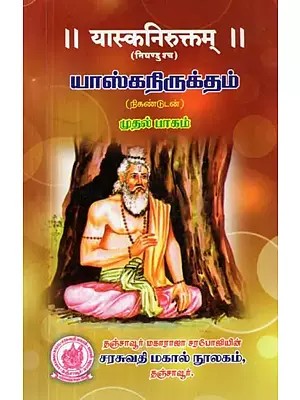 யாஸ்கநிருக்தம் : यास्कनिरुक्तम् (निघण्डुश्च) - Yaska Nirukta in Tamil (Part - 1)